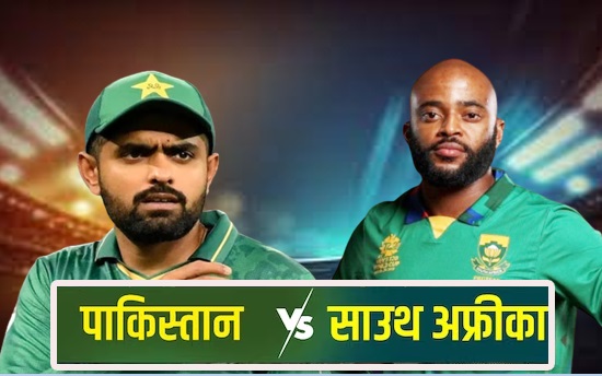 PAK vs SA: आज करो या मरो के मुकाबले में दक्षिण अफ्रीका से भिड़ेगा पाकिस्तान