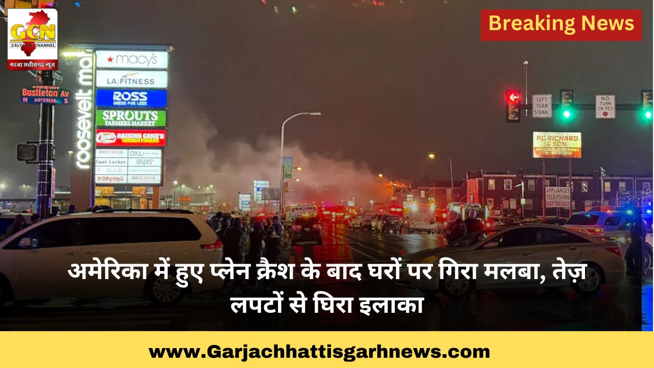 अमेरिका में हुए प्लेन क्रैश के बाद घरों पर गिरा मलबा, तेज़ लपटों से घिरा इलाका