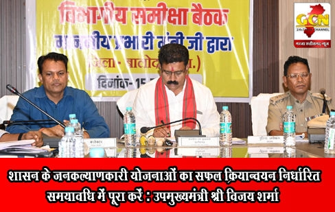 शासन के जनकल्याणकारी योजनाओं का सफल क्रियान्वयन निर्धारित समयावधि में पूरा करें : उपमुख्यमंत्री श्री विजय शर्मा शासन के जनकल्याणकारी योजनाओं का सफल क्रियान्वयन निर्धारित समयावधि में पूरा करें : उपमुख्यमंत्री श्री विजय शर्मा