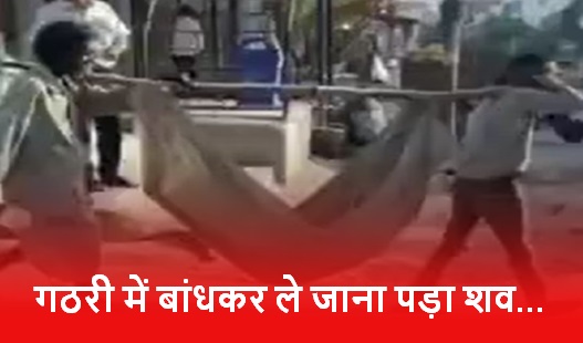 शर्मनाक; मजबूर मजदूर, गठरी में बांधकर पत्नी की शव ले जाने को बेबस शर्मनाक; मजबूर मजदूर, गठरी में बांधकर पत्नी की शव ले जाने को बेबस