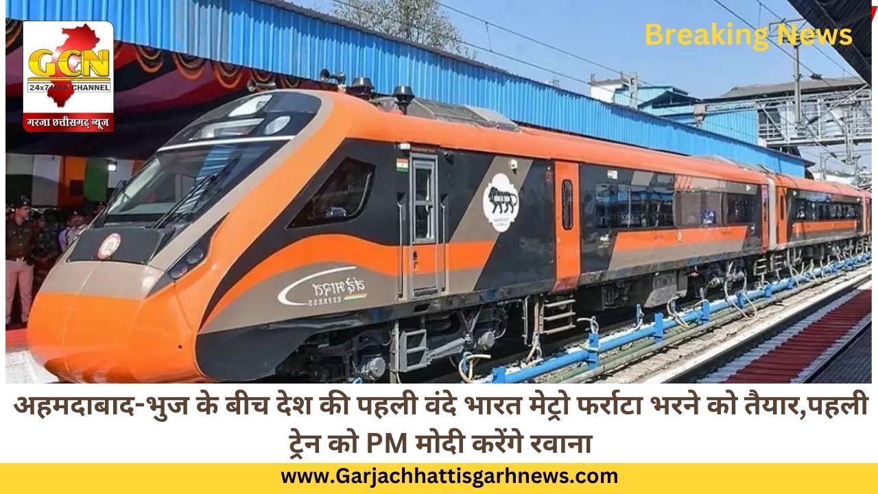 अहमदाबाद-भुज के बीच देश की पहली वंदे भारत मेट्रो फर्राटा भरने को तैयार,पहली ट्रेन को PM मोदी करेंगे रवाना अहमदाबाद-भुज के बीच देश की पहली वंदे भारत मेट्रो फर्राटा भरने को तैयार,पहली ट्रेन को PM मोदी करेंगे रवाना
