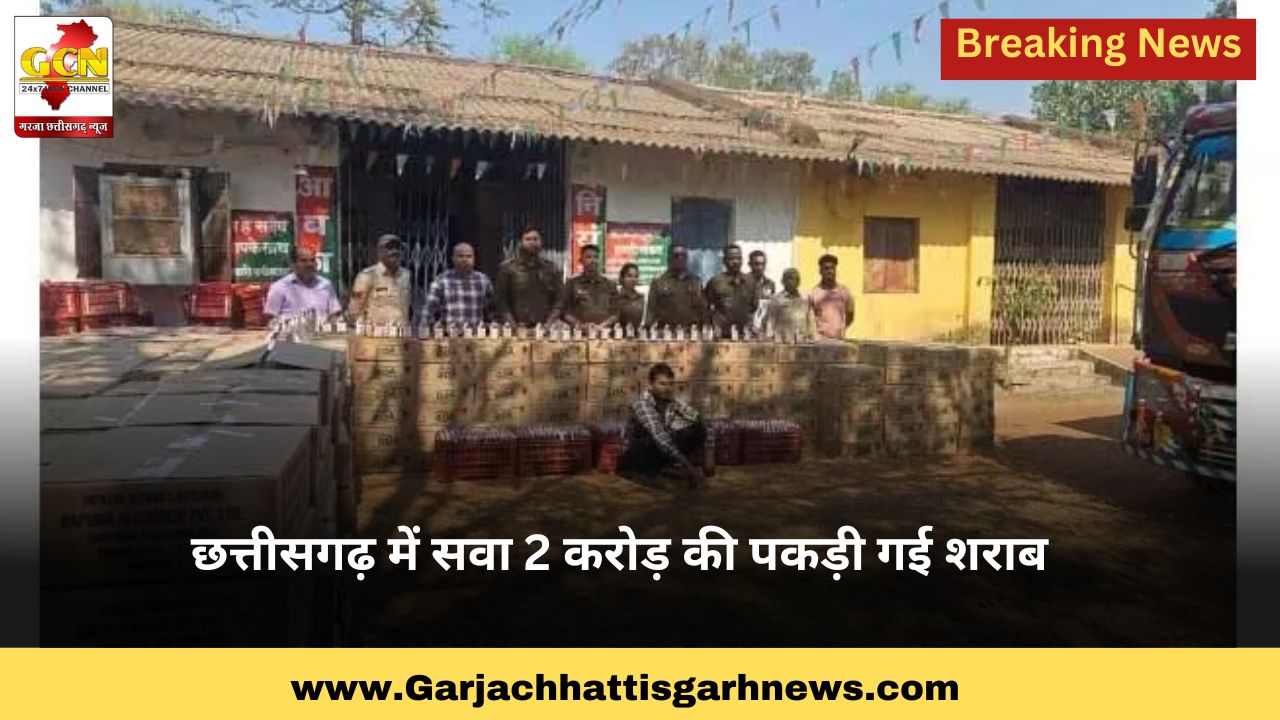 छत्तीसगढ़ में सवा 2 करोड़ की पकड़ी गई शराब छत्तीसगढ़ में सवा 2 करोड़ की पकड़ी गई शराब