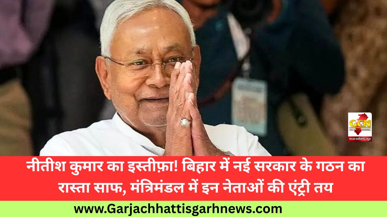 नीतीश कुमार का इस्तीफ़ा! बिहार में नई सरकार के गठन का रास्ता साफ, मंत्रिमंडल में इन नेताओं की एंट्री तय नीतीश कुमार का इस्तीफ़ा! बिहार में नई सरकार के गठन का रास्ता साफ, मंत्रिमंडल में इन नेताओं की एंट्री तय