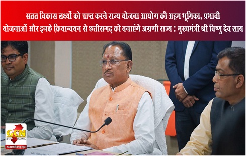 सतत विकास लक्ष्यों को प्राप्त करने राज्य योजना आयोग की अहम भूमिका, प्रभावी योजनाओं और इनके क्रियान्वयन से छत्तीसगढ़ को बनाएंगे अग्रणी राज्य : मुख्यमंत्री श्री विष्णु देव साय सतत विकास लक्ष्यों को प्राप्त करने राज्य योजना आयोग की अहम भूमिका, प्रभावी योजनाओं और इनके क्रियान्वयन से छत्तीसगढ़ को बनाएंगे अग्रणी राज्य : मुख्यमंत्री श्री विष्णु देव साय