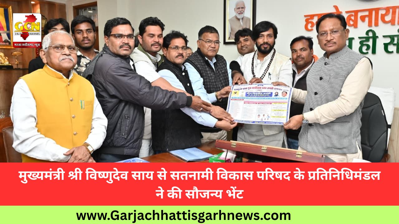 मुख्यमंत्री श्री विष्णुदेव साय से सतनामी विकास परिषद के प्रतिनिधिमंडल ने की सौजन्य भेंट