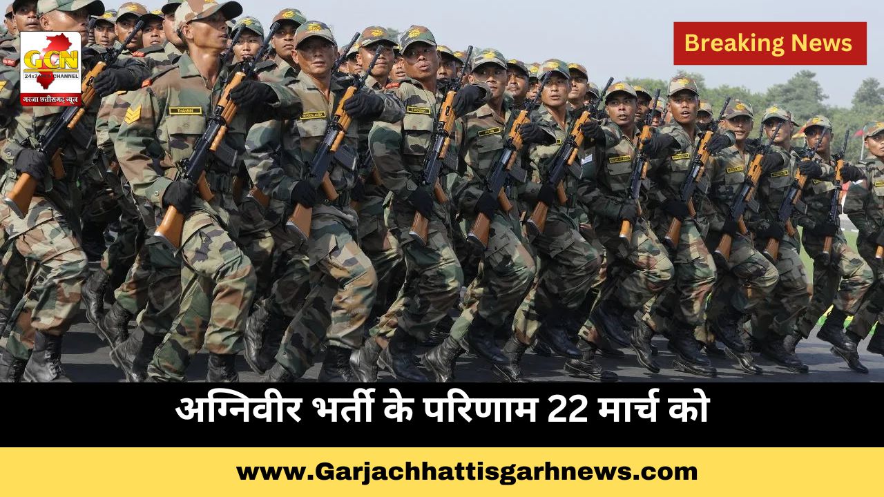 अग्निवीर भर्ती के परिणाम 22 मार्च को