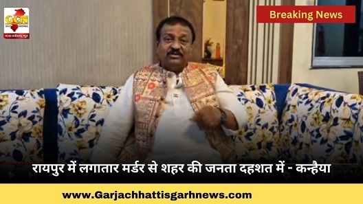 रायपुर में लगातार मर्डर से शहर की जनता दहशत में - कन्हैया रायपुर में लगातार मर्डर से शहर की जनता दहशत में - कन्हैया