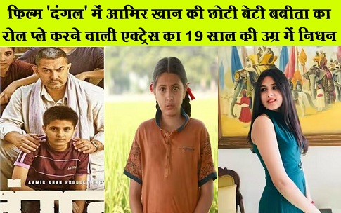 फिल्म 'दंगल' में आमिर खान की छोटी बेटी बबीता का रोल प्ले करने वाली एक्ट्रेस का 19 साल की उम्र में निधन