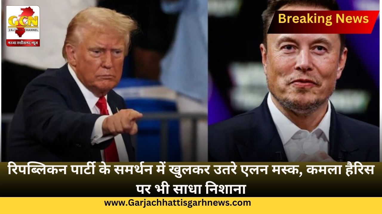 रिपब्लिकन पार्टी के समर्थन में खुलकर उतरे एलन मस्क, कमला हैरिस पर भी साधा निशाना