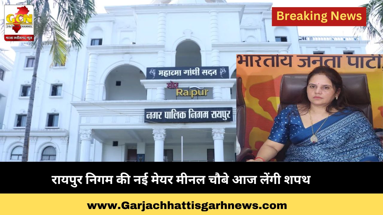 रायपुर निगम की नई मेयर मीनल चौबे आज लेंगी शपथ रायपुर निगम की नई मेयर मीनल चौबे आज लेंगी शपथ