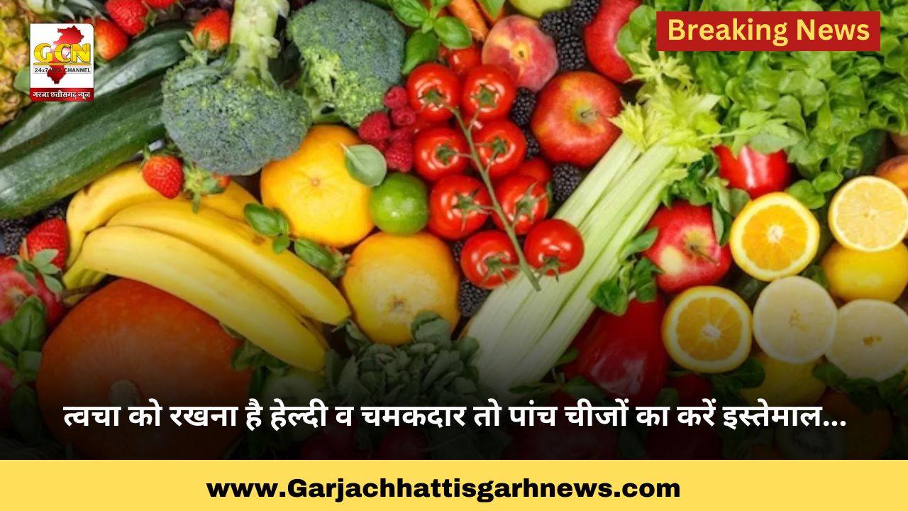 त्वचा को रखना है हेल्दी व चमकदार तो पांच चीजों का करें इस्तेमाल...