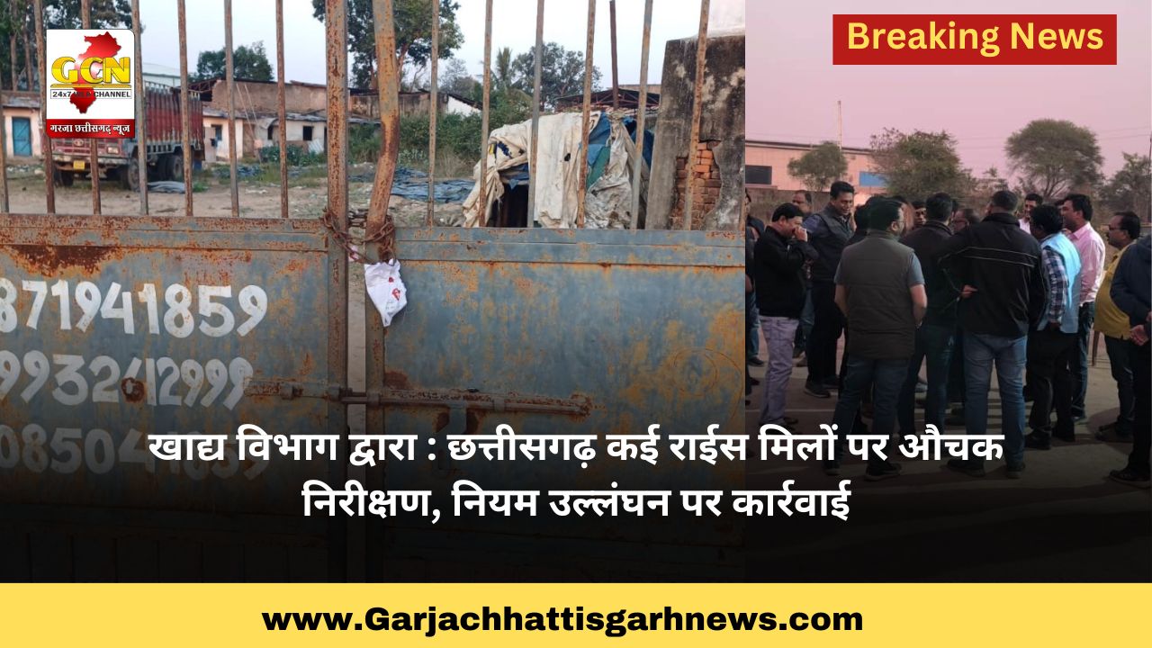 खाद्य विभाग द्वारा : छत्तीसगढ़ कई राईस मिलों पर औचक निरीक्षण, नियम उल्लंघन पर कार्रवाई खाद्य विभाग द्वारा : छत्तीसगढ़ कई राईस मिलों पर औचक निरीक्षण, नियम उल्लंघन पर कार्रवाई