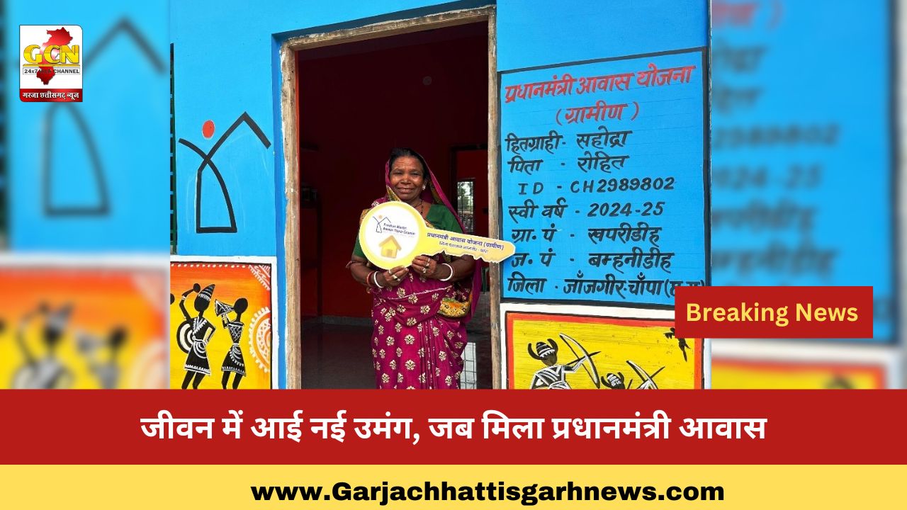 जीवन में आई नई उमंग, जब मिला प्रधानमंत्री आवास जीवन में आई नई उमंग, जब मिला प्रधानमंत्री आवास