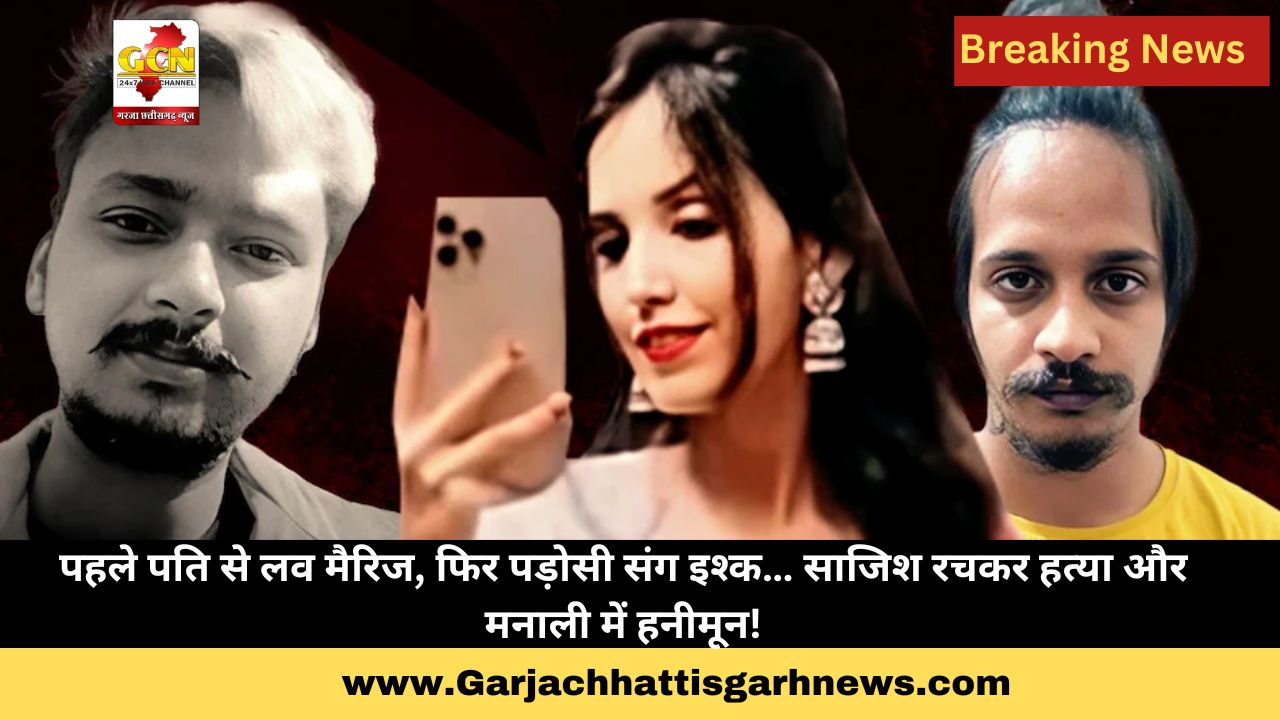 पहले पति से लव मैरिज, फिर पड़ोसी संग इश्क… साजिश रचकर हत्या और मनाली में हनीमून! पहले पति से लव मैरिज, फिर पड़ोसी संग इश्क… साजिश रचकर हत्या और मनाली में हनीमून!