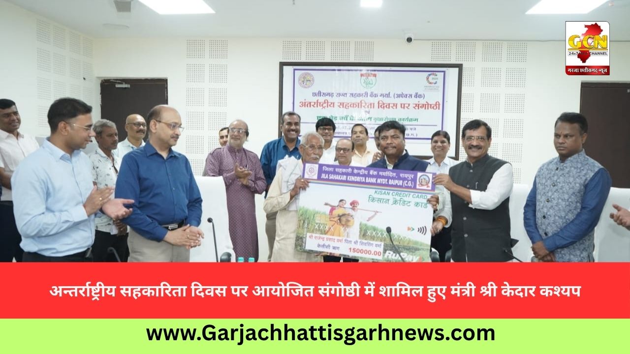 अन्तर्राष्ट्रीय सहकारिता दिवस पर आयोजित संगोष्ठी में शामिल हुए मंत्री श्री केदार कश्यप