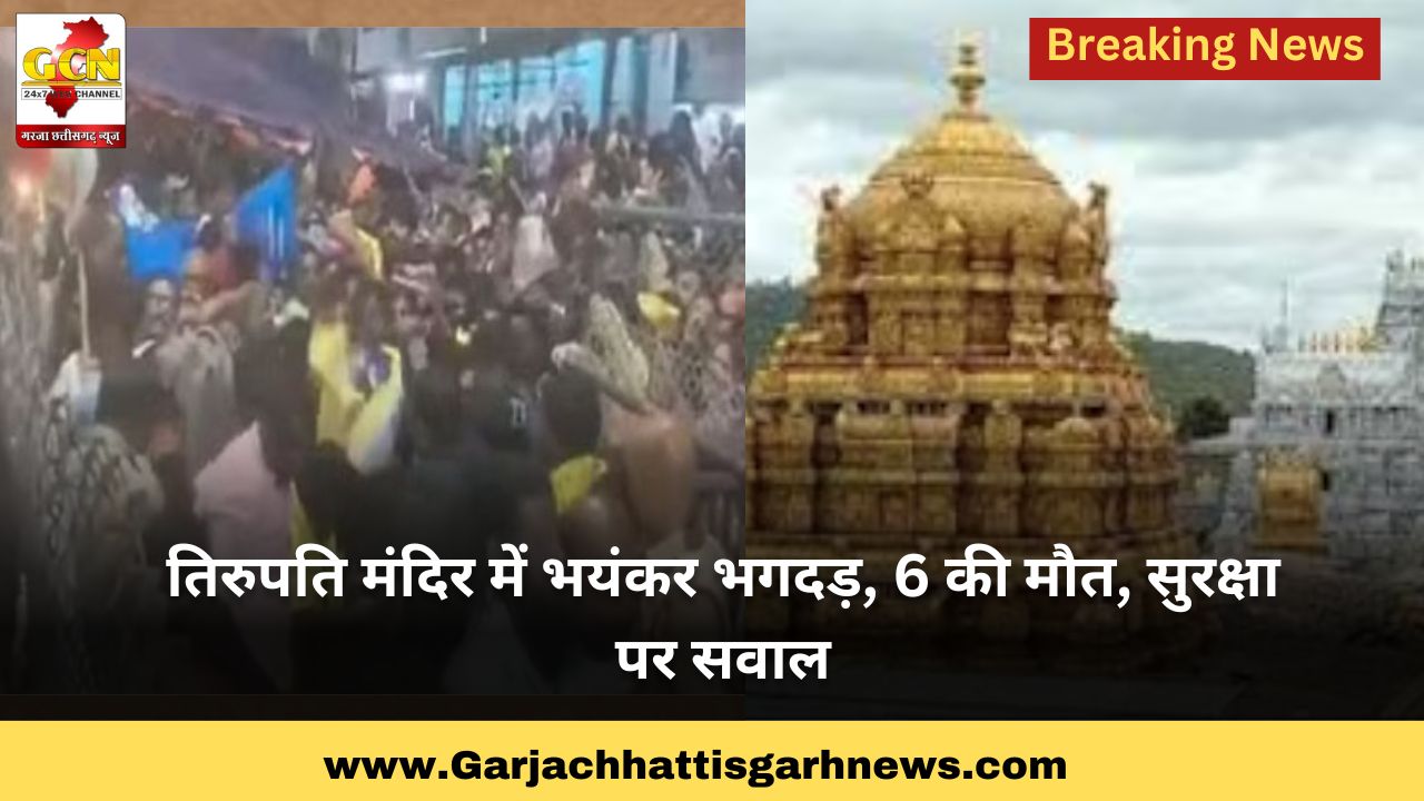 तिरुपति मंदिर में भयंकर भगदड़, 6 की मौत, सुरक्षा पर सवाल तिरुपति मंदिर में भयंकर भगदड़, 6 की मौत, सुरक्षा पर सवाल