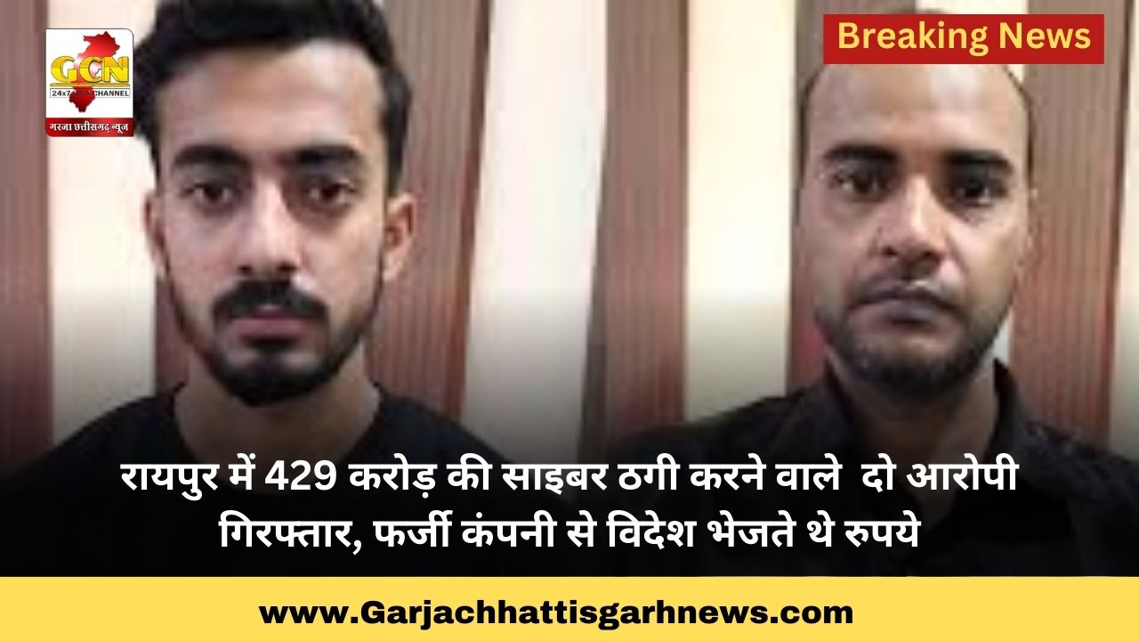 रायपुर में 429 करोड़ की साइबर ठगी करने वाले दो आरोपी गिरफ्तार, फर्जी कंपनी से विदेश भेजते थे रुपये रायपुर में 429 करोड़ की साइबर ठगी करने वाले दो आरोपी गिरफ्तार, फर्जी कंपनी से विदेश भेजते थे रुपये