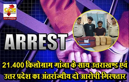 21.400 किलोग्राम गांजा के साथ उत्तराखण्ड एवं उत्तर प्रदेश का अंतर्राज्यीय दो आरोपी गिरफ्तार 21.400 किलोग्राम गांजा के साथ उत्तराखण्ड एवं उत्तर प्रदेश का अंतर्राज्यीय दो आरोपी गिरफ्तार