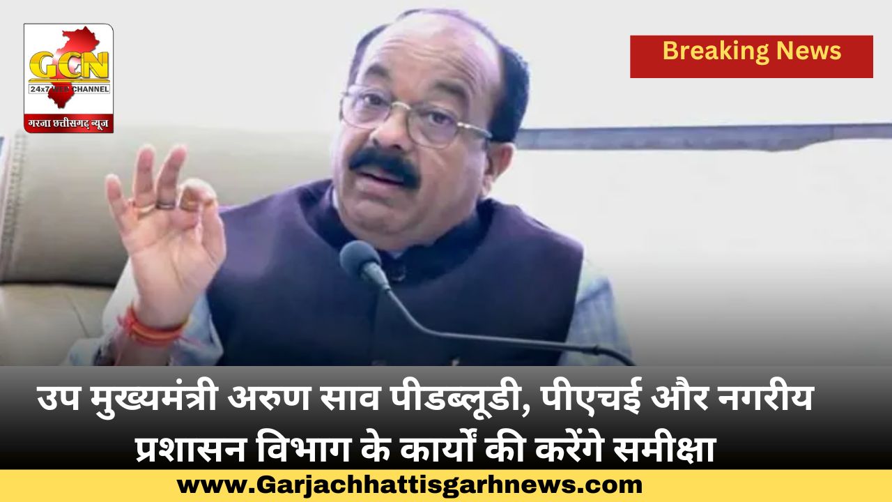 उप मुख्यमंत्री अरुण साव पीडब्लूडी, पीएचई और नगरीय प्रशासन विभाग के कार्यों की करेंगे समीक्षा उप मुख्यमंत्री अरुण साव पीडब्लूडी, पीएचई और नगरीय प्रशासन विभाग के कार्यों की करेंगे समीक्षा