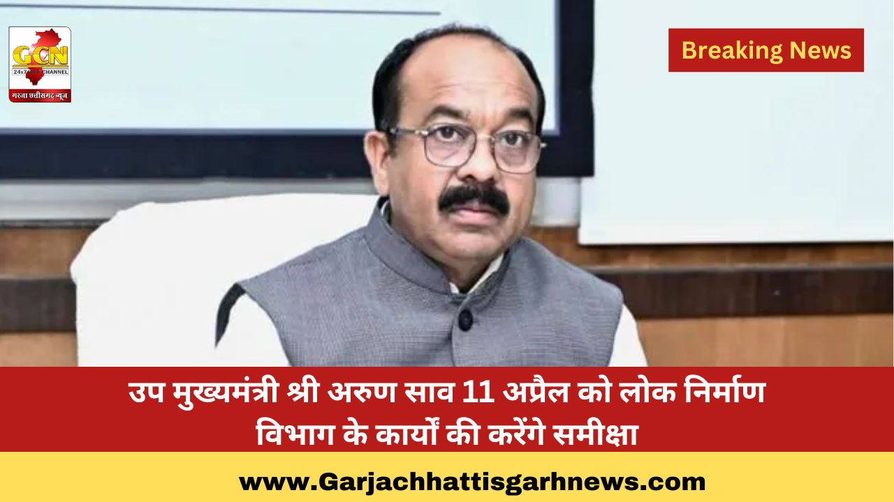उप मुख्यमंत्री श्री अरुण साव 11 अप्रैल को लोक निर्माण विभाग के कार्यों की करेंगे समीक्षा उप मुख्यमंत्री श्री अरुण साव 11 अप्रैल को लोक निर्माण विभाग के कार्यों की करेंगे समीक्षा