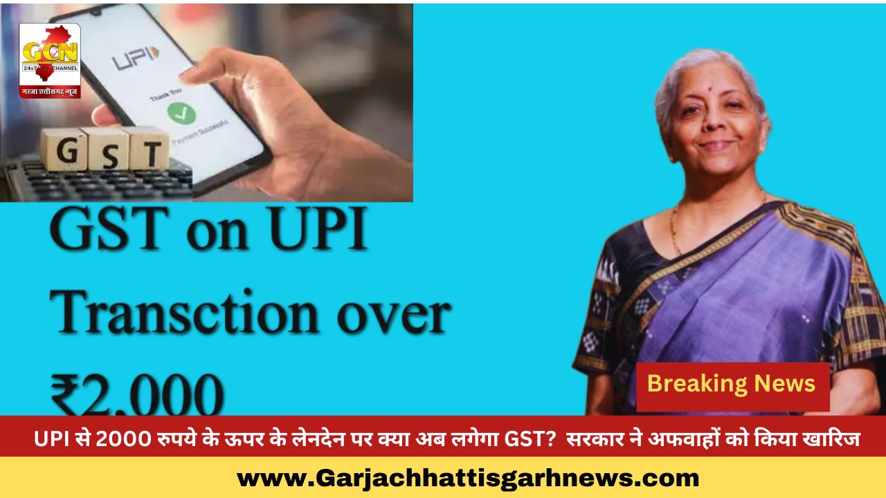 UPI से 2000 रुपये के ऊपर के लेनदेन पर क्या अब लगेगा GST?  सरकार ने अफवाहों को किया खारिज