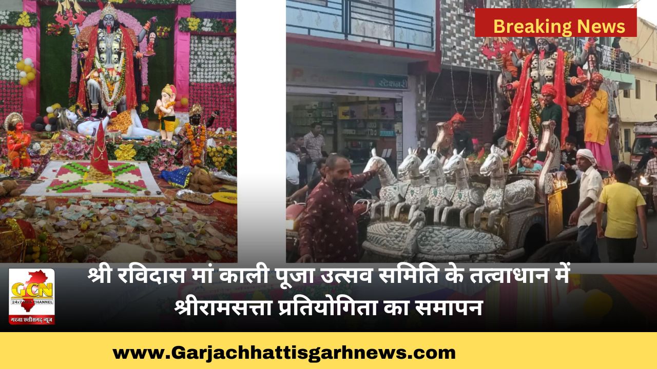 श्री रविदास मां काली पूजा उत्सव समिति के तत्वाधान में श्रीरामसत्ता प्रतियोगिता का समापन श्री रविदास मां काली पूजा उत्सव समिति के तत्वाधान में श्रीरामसत्ता प्रतियोगिता का समापन