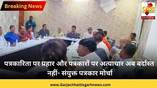 पत्रकारिता पर प्रहार और पत्रकारों पर अत्याचार अब बर्दास्त नहीं- संयुक्त पत्रकार मोर्चा पत्रकारिता पर प्रहार और पत्रकारों पर अत्याचार अब बर्दास्त नहीं- संयुक्त पत्रकार मोर्चा