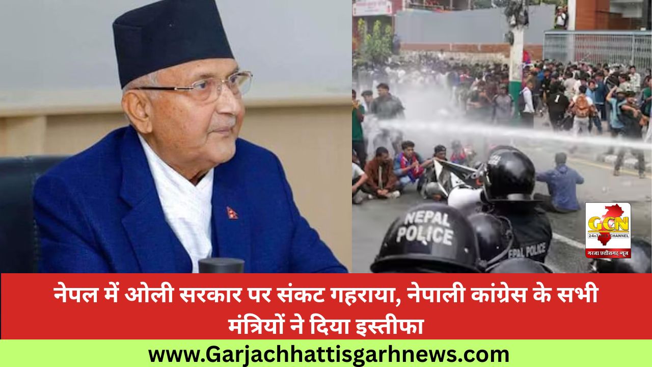 नेपाल में ओली सरकार पर संकट गहराया, नेपाली कांग्रेस के सभी मंत्रियों ने दिया इस्तीफा