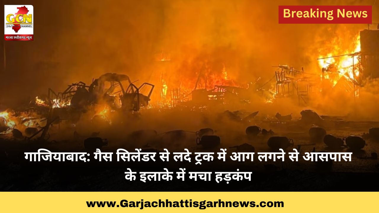 गाजियाबाद: गैस सिलेंडर से लदे ट्रक में आग लगने से आसपास के इलाके में मचा हड़कंप गाजियाबाद: गैस सिलेंडर से लदे ट्रक में आग लगने से आसपास के इलाके में मचा हड़कंप