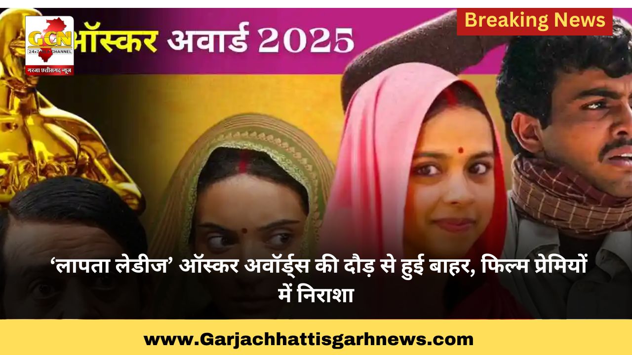  ‘लापता लेडीज’ ऑस्कर अवॉर्ड्स की दौड़ से हुई बाहर,फिल्म प्रेमियों में निराशा