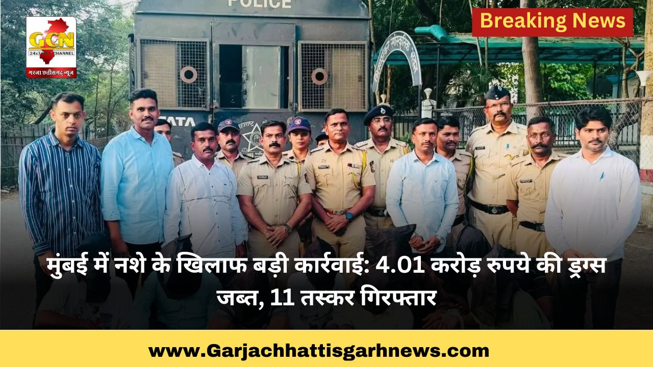 मुंबई में नशे के खिलाफ बड़ी कार्रवाई: 4.01 करोड़ रुपये की ड्रग्स जब्त, 11 तस्कर गिरफ्तार मुंबई में नशे के खिलाफ बड़ी कार्रवाई: 4.01 करोड़ रुपये की ड्रग्स जब्त, 11 तस्कर गिरफ्तार