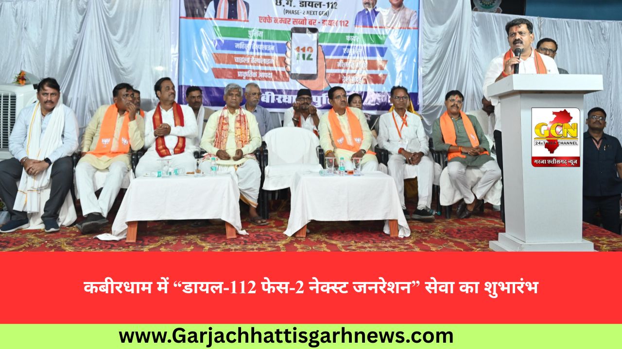 कबीरधाम में “डायल-112 फेस-2 नेक्स्ट जनरेशन” सेवा का शुभारंभ कबीरधाम में “डायल-112 फेस-2 नेक्स्ट जनरेशन” सेवा का शुभारंभ