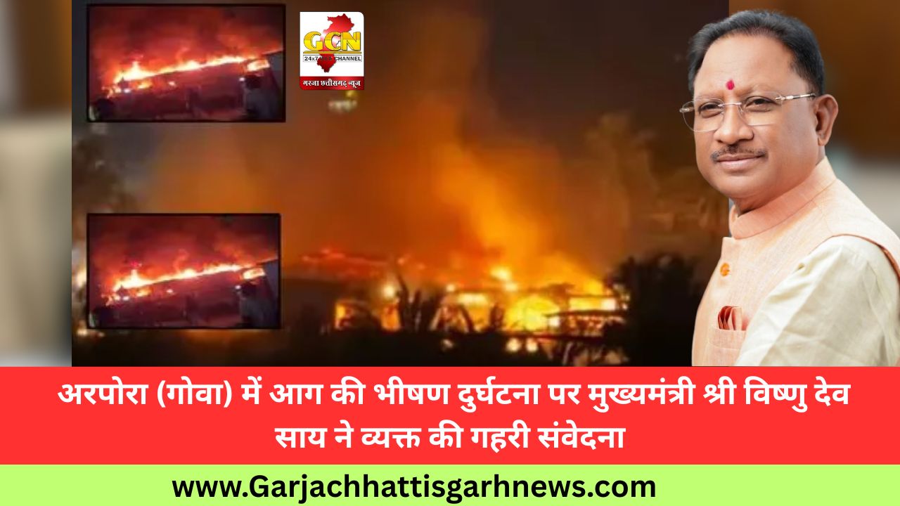  अरपोरा (गोवा) में आग की भीषण दुर्घटना पर मुख्यमंत्री श्री विष्णु देव साय ने व्यक्त की गहरी संवेदना