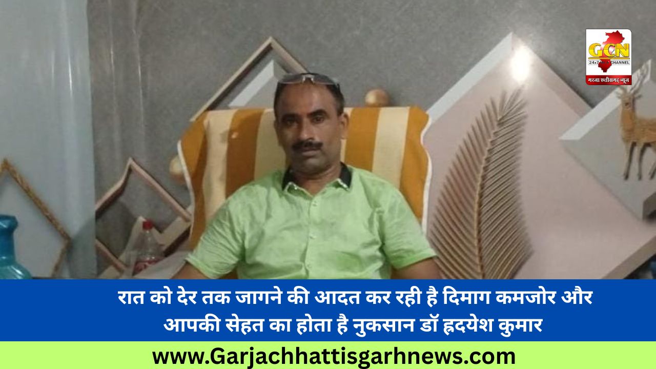 रात को देर तक जागने की आदत कर रही है दिमाग कमजोर और आपकी सेहत का होता है नुकसान डॉ ह्रदयेश कुमार 