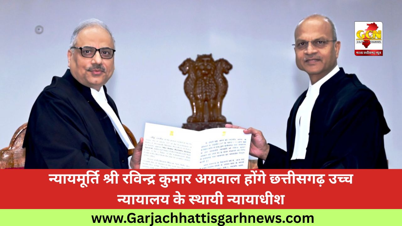 न्यायमूर्ति श्री रविन्द्र कुमार अग्रवाल होंगे छत्तीसगढ़ उच्च न्यायालय के स्थायी न्यायाधीश न्यायमूर्ति श्री रविन्द्र कुमार अग्रवाल होंगे छत्तीसगढ़ उच्च न्यायालय के स्थायी न्यायाधीश