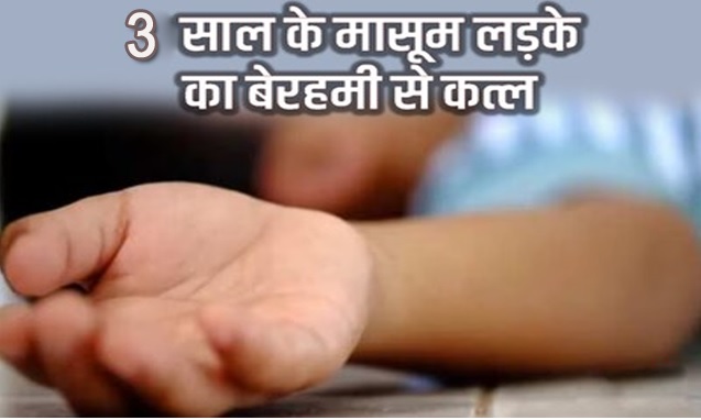 जमीन के लालच में तीन साल की मासूम की हत्या, यहां जाने क्या है पूरा मामला जमीन के लालच में तीन साल की मासूम की हत्या, यहां जाने क्या है पूरा मामला