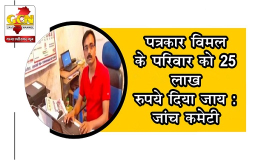 पत्रकार विमल के परिवार को 25 लाख रुपये दिया जाय:जांच कमेटी। पत्रकार विमल के परिवार को 25 लाख रुपये दिया जाय:जांच कमेटी।