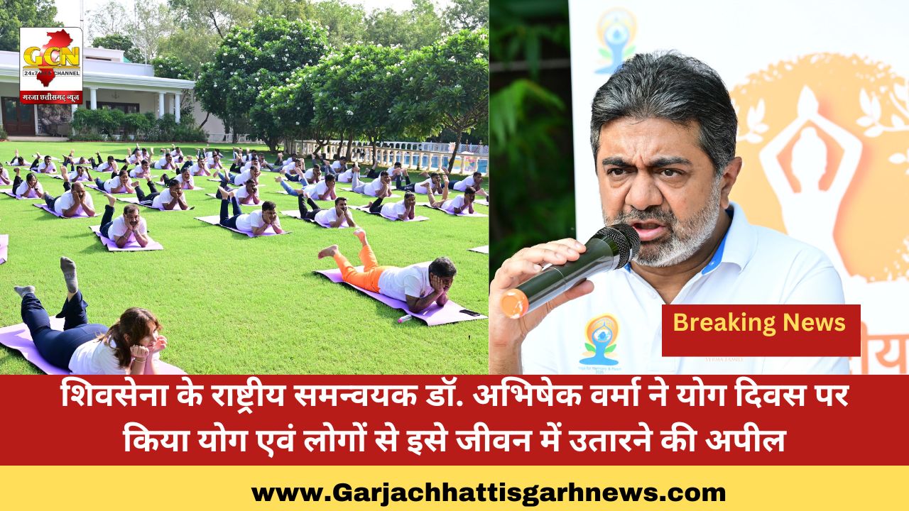 शिवसेना के राष्ट्रीय समन्वयक डॉ. अभिषेक वर्मा ने योग दिवस पर किया योग एवं लोगों से इसे जीवन में उतारने की अपील शिवसेना के राष्ट्रीय समन्वयक डॉ. अभिषेक वर्मा ने योग दिवस पर किया योग एवं लोगों से इसे जीवन में उतारने की अपील