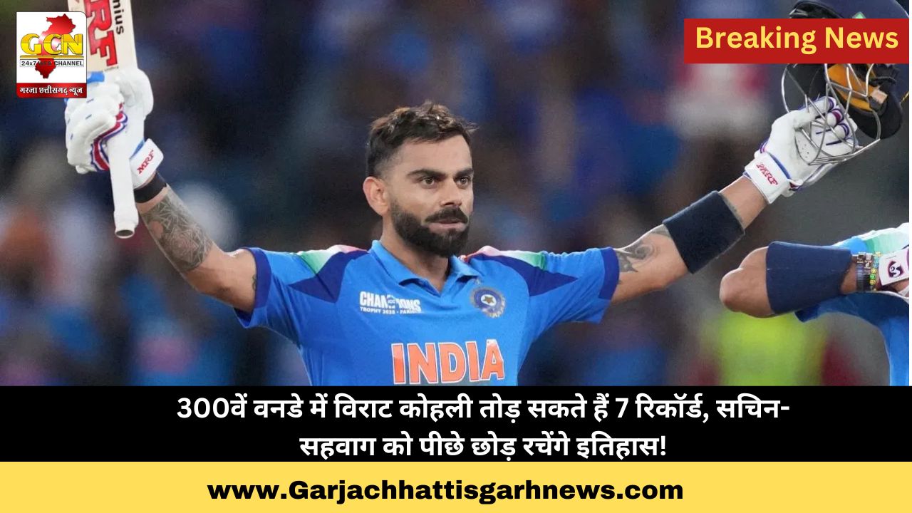 300वें वनडे में विराट कोहली तोड़ सकते हैं 7 रिकॉर्ड, सचिन-सहवाग को पीछे छोड़ रचेंगे इतिहास!