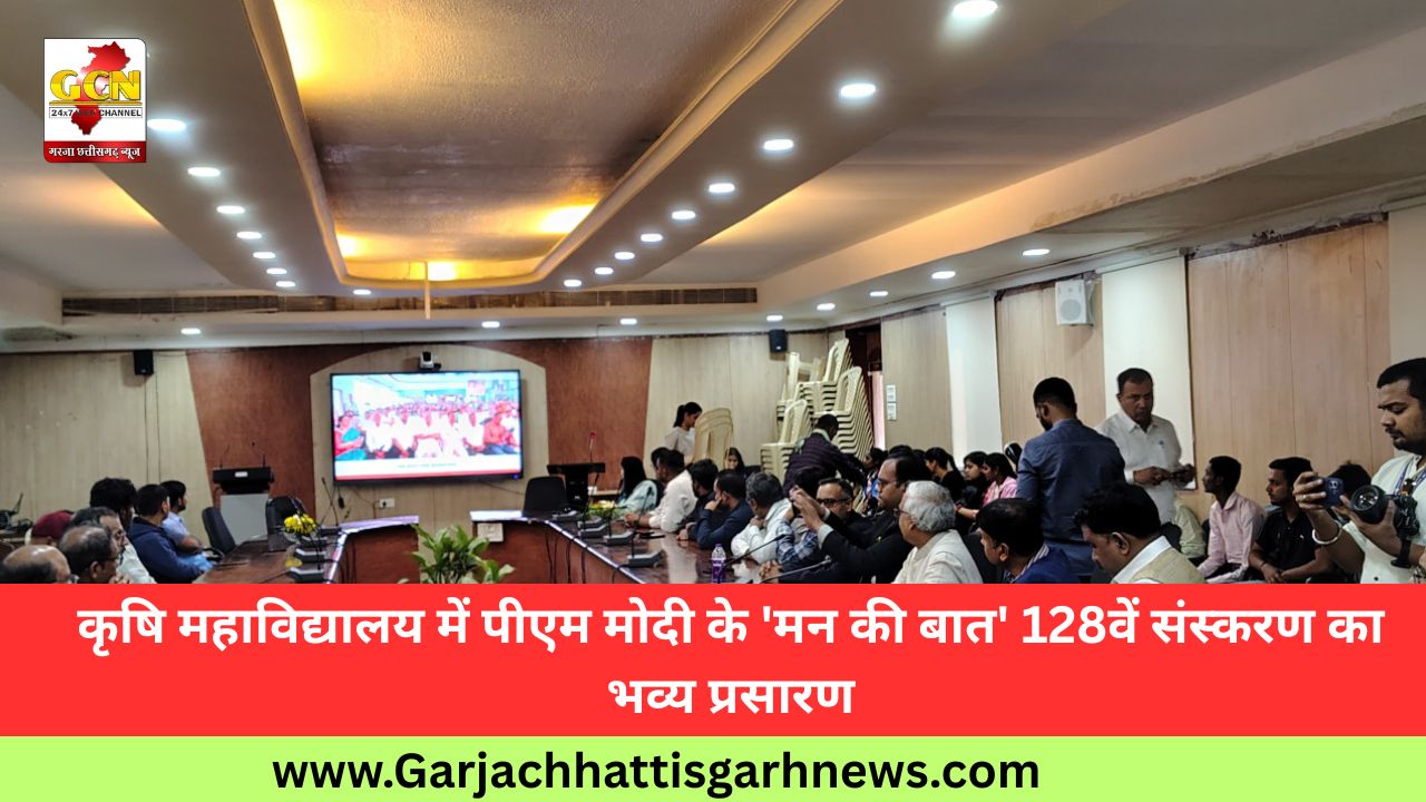 कृषि महाविद्यालय में पीएम मोदी के 'मन की बात' 128वें संस्करण का भव्य प्रसारण