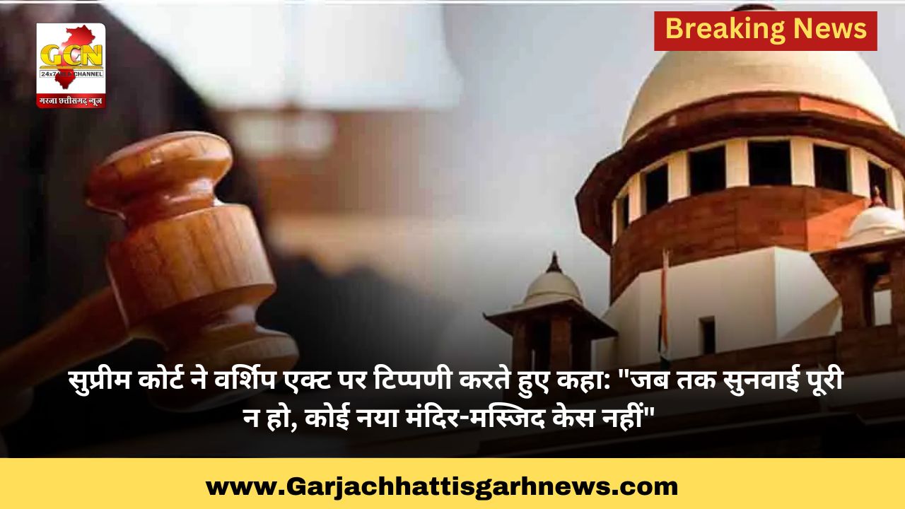 सुप्रीम कोर्ट ने वर्शिप एक्ट पर टिप्पणी करते हुए कहा: सुप्रीम कोर्ट ने वर्शिप एक्ट पर टिप्पणी करते हुए कहा: