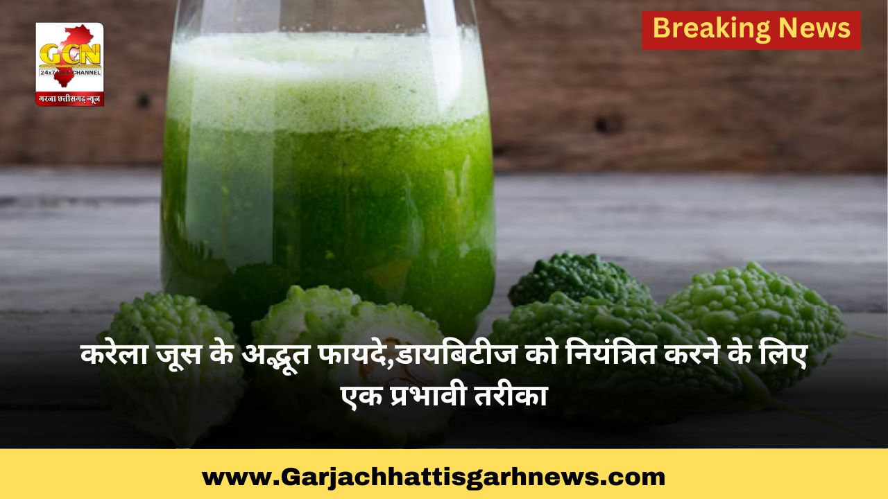 करेला जूस के अद्भूत फायदे,डायबिटीज को नियंत्रित करने के लिए एक प्रभावी तरीका