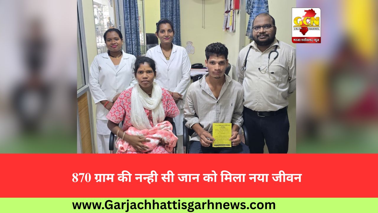 870 ग्राम की नन्ही सी जान को मिला नया जीवन