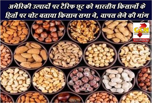 अमेरिकी उत्पादों पर टैरिफ छूट को भारतीय किसानों के हितों पर चोट बताया किसान सभा ने, वापस लेने की मांग