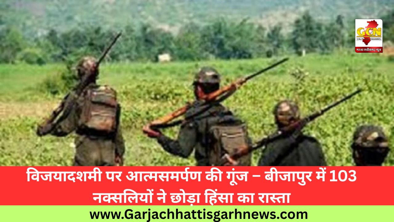 विजयादशमी पर आत्मसमर्पण की गूंज – बीजापुर में 103 नक्सलियों ने छोड़ा हिंसा का रास्ता