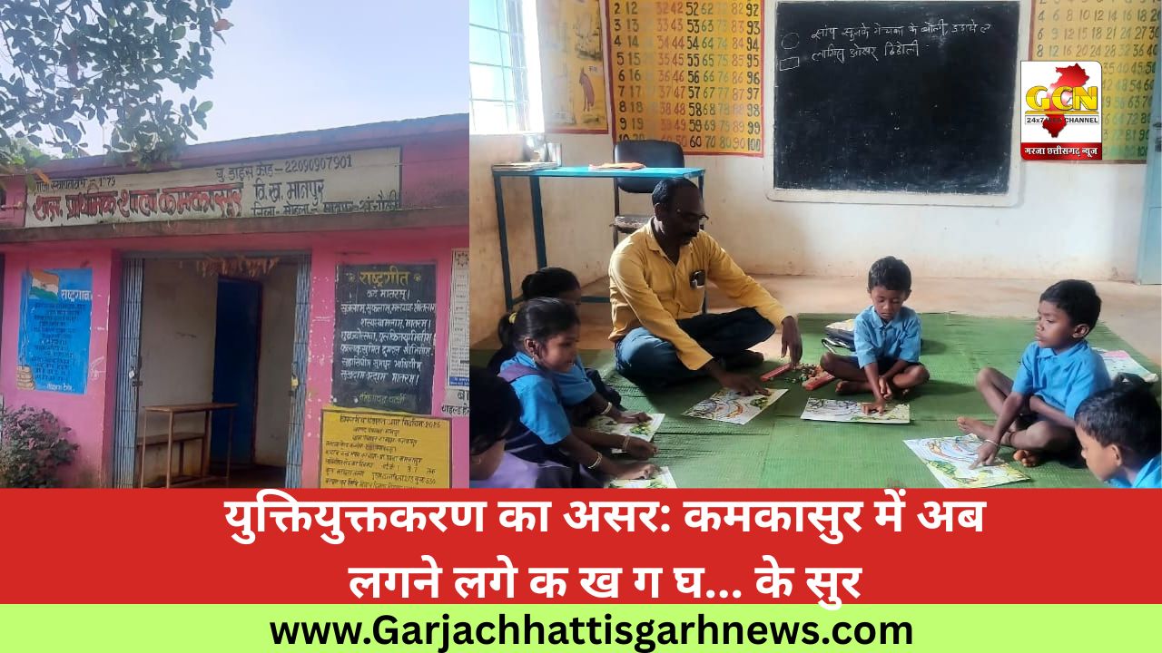 युक्तियुक्तकरण का असर: कमकासुर में अब लगने लगे क ख ग घ... के सुर युक्तियुक्तकरण का असर: कमकासुर में अब लगने लगे क ख ग घ... के सुर