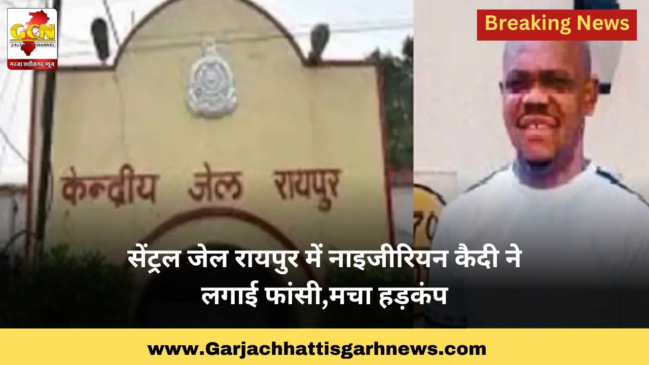 सेंट्रल जेल रायपुर में नाइजीरियन कैदी ने लगाई फांसी,मचा हड़कंप सेंट्रल जेल रायपुर में नाइजीरियन कैदी ने लगाई फांसी,मचा हड़कंप