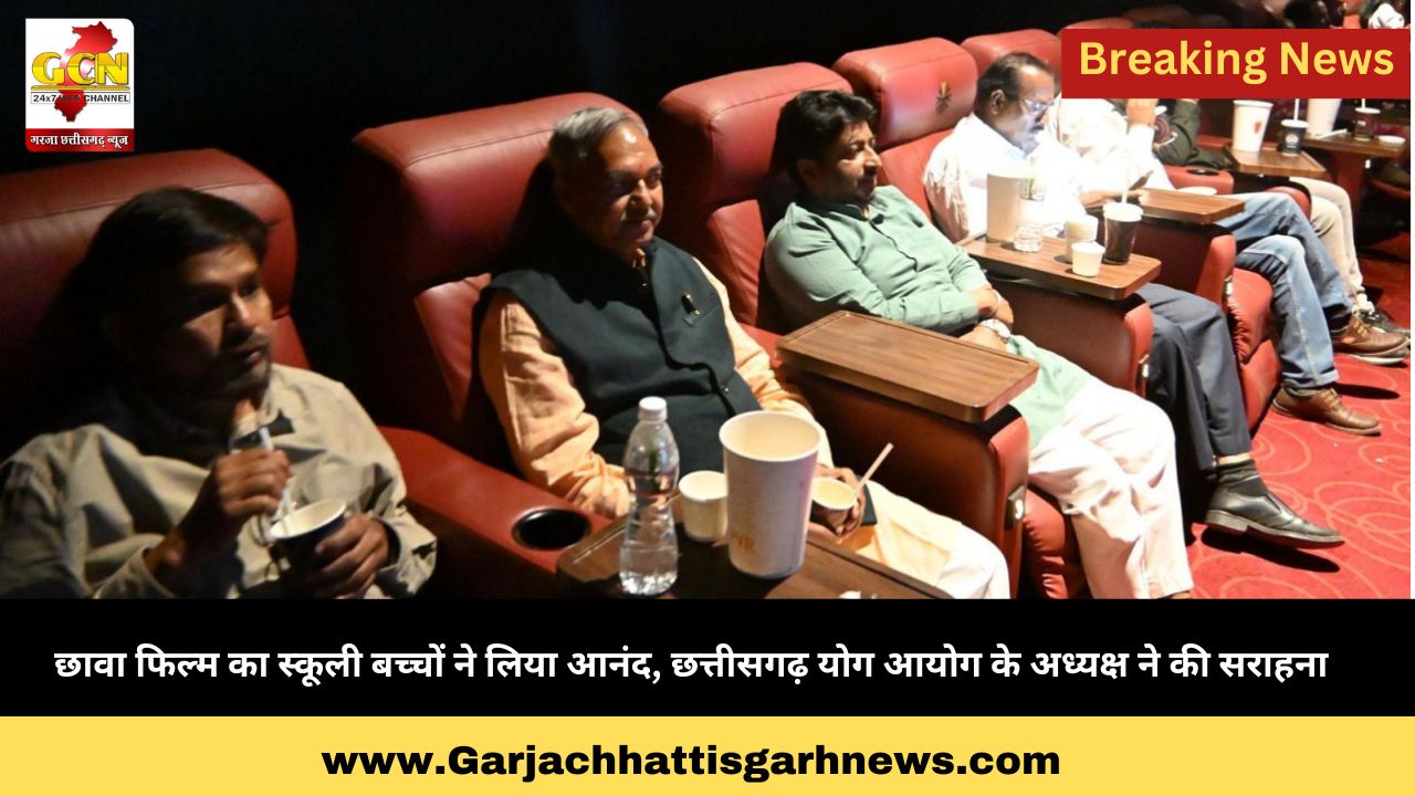 छावा फिल्म का स्कूली बच्चों ने लिया आनंद, छत्तीसगढ़ योग आयोग के अध्यक्ष ने की सराहना छावा फिल्म का स्कूली बच्चों ने लिया आनंद, छत्तीसगढ़ योग आयोग के अध्यक्ष ने की सराहना