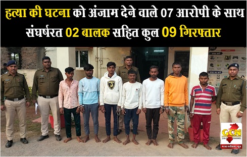 हत्या की घटना को अंजाम देने वाले 07 आरोपी के साथ संघर्षरत 02 बालक सहित कुल 09 गिरफ्तार हत्या की घटना को अंजाम देने वाले 07 आरोपी के साथ संघर्षरत 02 बालक सहित कुल 09 गिरफ्तार