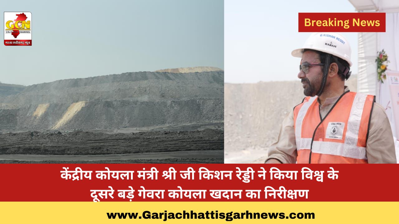 केंद्रीय कोयला मंत्री श्री जी किशन रेड्डी ने किया विश्व के दूसरे बड़े गेवरा कोयला खदान का निरीक्षण केंद्रीय कोयला मंत्री श्री जी किशन रेड्डी ने किया विश्व के दूसरे बड़े गेवरा कोयला खदान का निरीक्षण